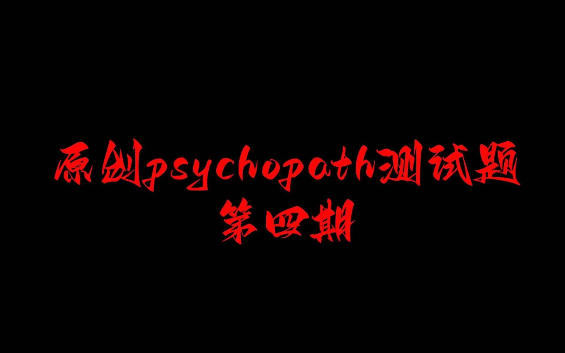 [图]原创psychopath精神变态测试题第四期！你进步了吗？