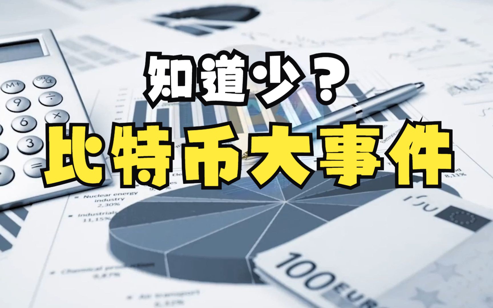 [图]回顾比特币BTC自2009年创世至2023年的重大事件，币圈人不可不知的比特币历史