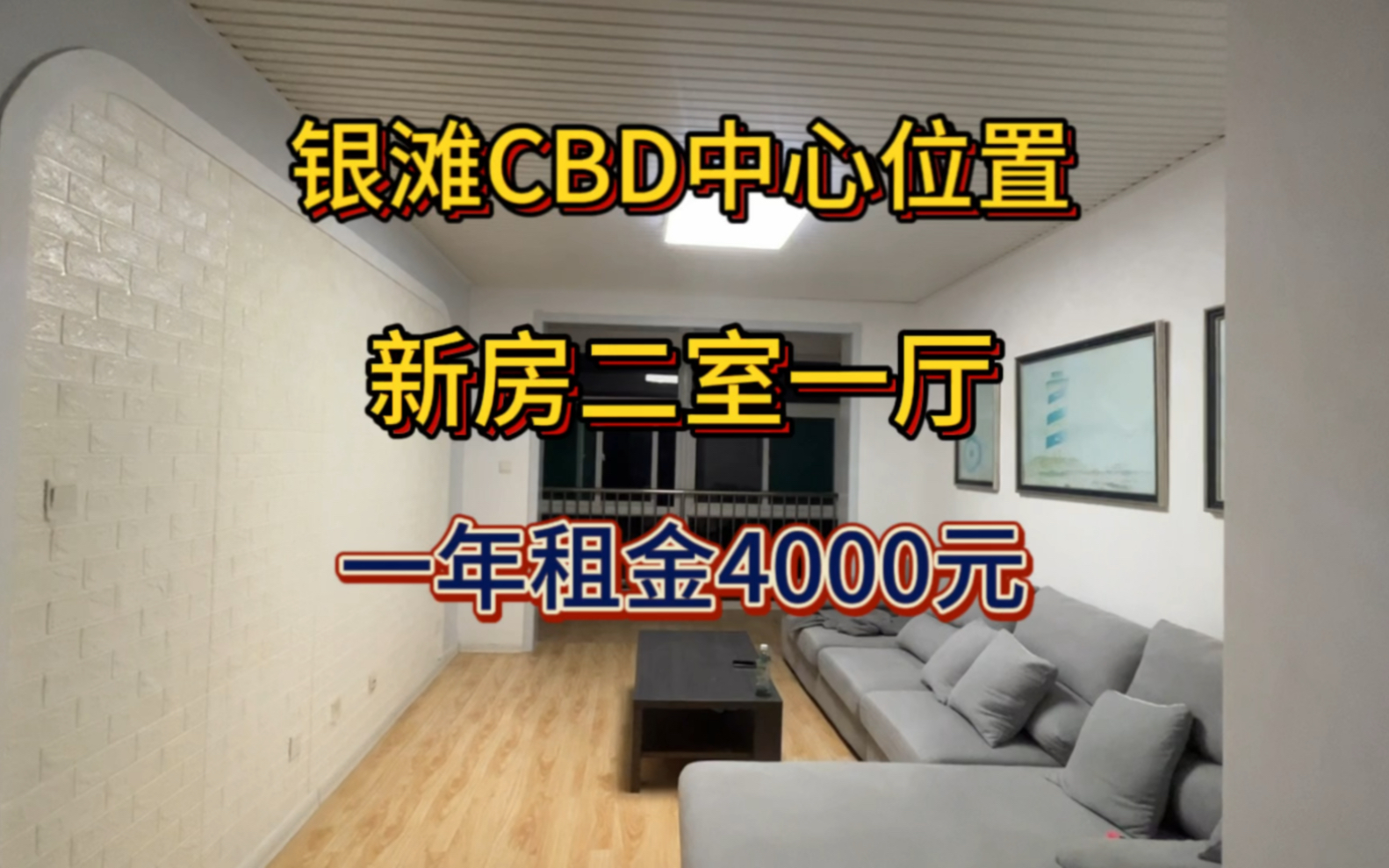 客户买了不住,直接委托我出租!银滩CBD中心位置房租4000一年住新房二室一厅!哔哩哔哩bilibili