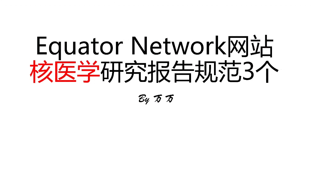 Equator Network网站核医学研究报告规范3个哔哩哔哩bilibili