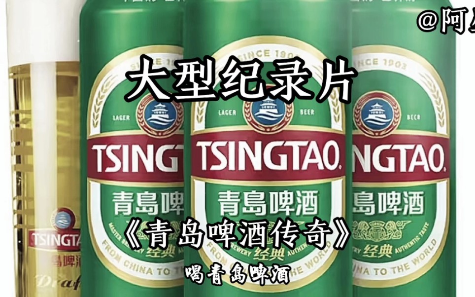 [图]大型纪录片《青岛啤酒传奇》，我说喝的啤酒怎么尿酸越来越高了，原来喝的是原味。