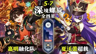 【原神深渊5.7】全四星0金8人｜从你所在的地方开始。使用你所拥有的。尽你所能｜嘉明融化队 & 夏沃蕾超载队｜深境螺旋满星12层