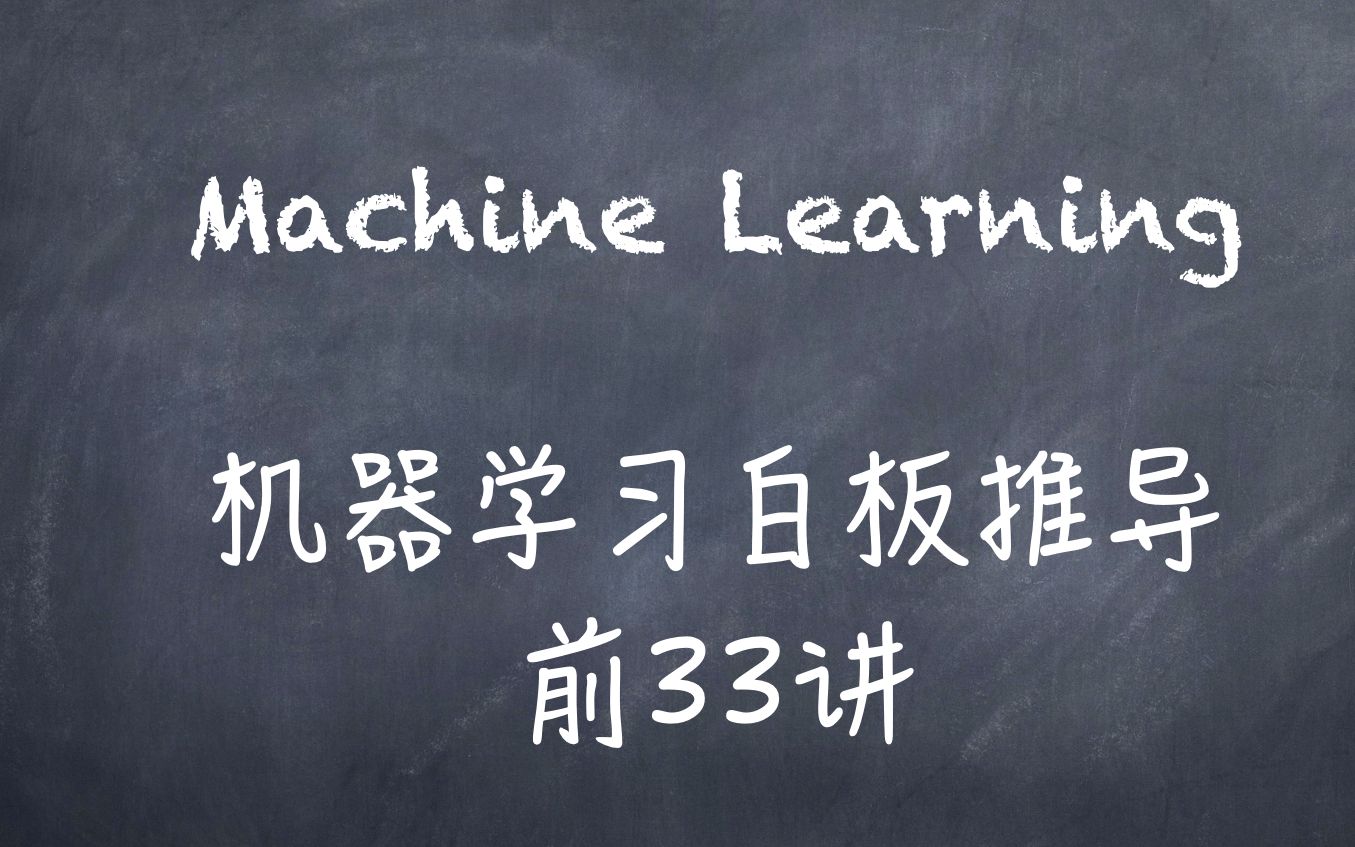 [图]【机器学习】【白板推导系列】【合集 1～33】