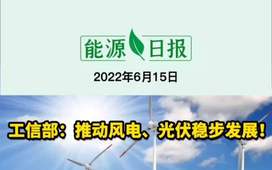 [图]6月15日能源要闻：工信部：推动风电、光伏稳步发展；《电力行业网络案全管理办法》征求意见；安徽5个火电项目拟今年开工 #电力政策 #火电项目 #光伏政策