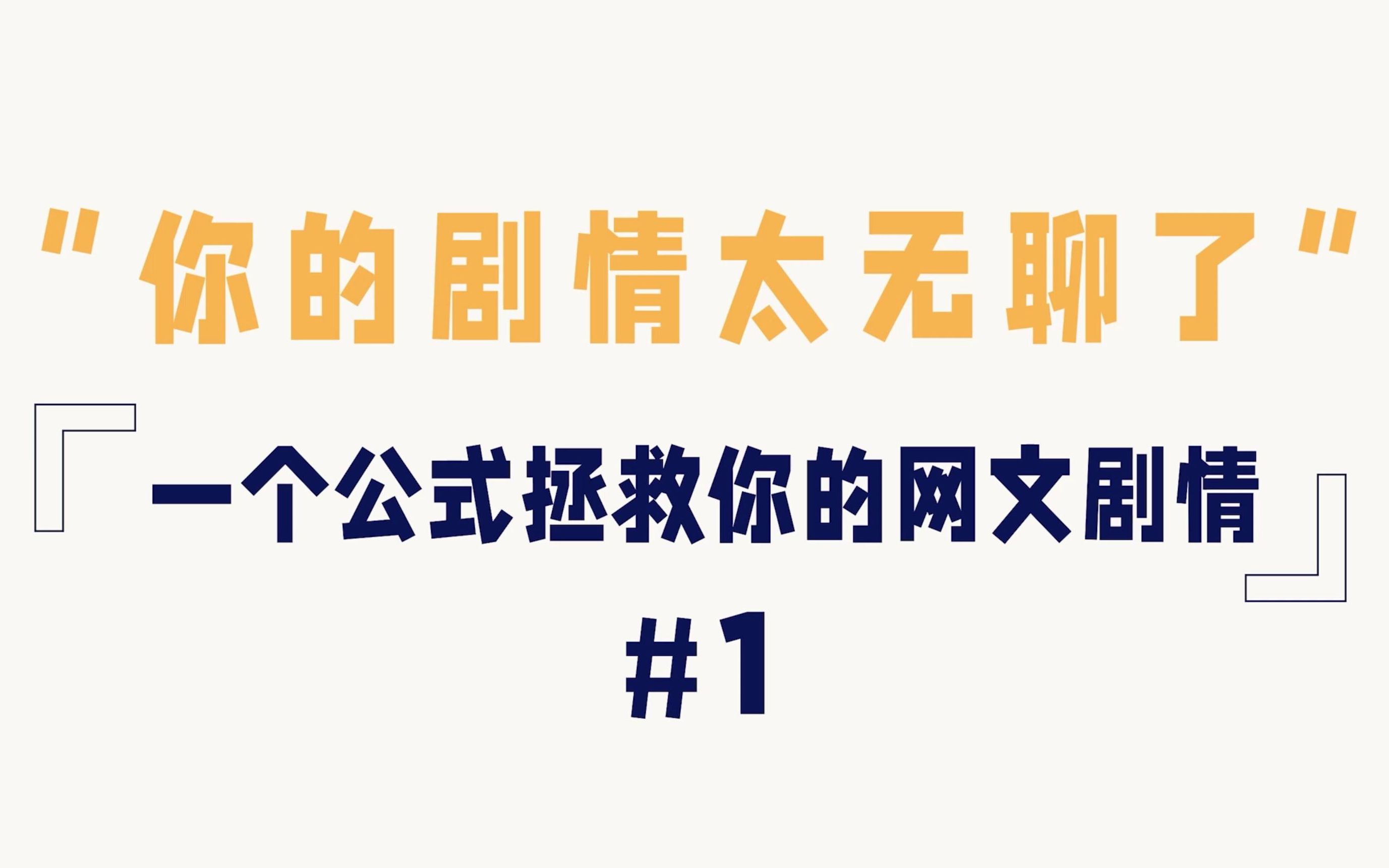 [图]“你的剧情太无聊了”看编辑用一个公式拯救你的网文剧情