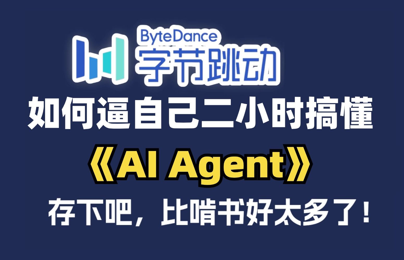 【强推字节内部AI课程】!大佬二小时教会你什么是AI Agent!手把手带你搭建一套属于你的智能体,原理讲解+论文代码解析,超详细,LLM大模型哔哩...