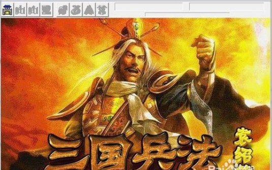 [图]斜影即逝的战棋实况，三国兵法袁绍传2汜水关之战