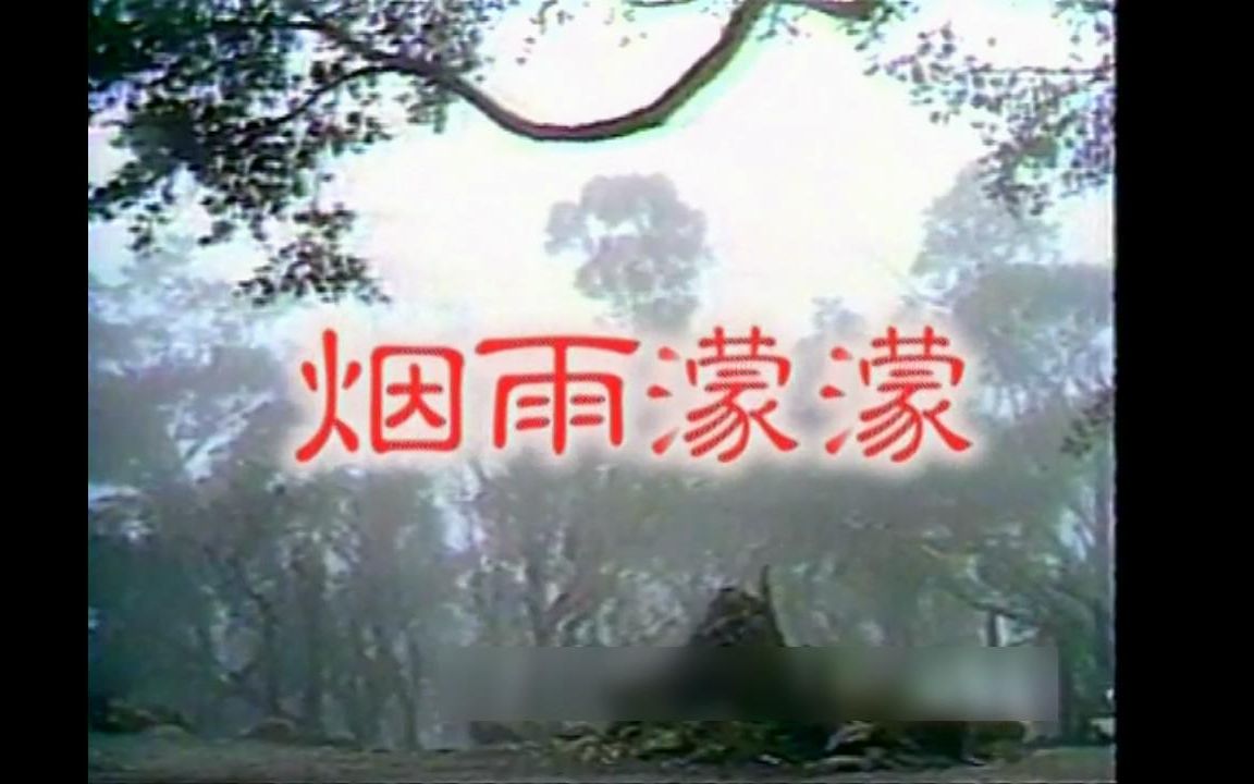 [图]86版烟雨蒙蒙主题曲替换情深深雨濛濛插曲