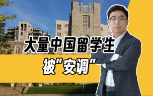 Télécharger la video: 突发！大量中国留学生被加拿大移民局“安调”？到底是为什么？