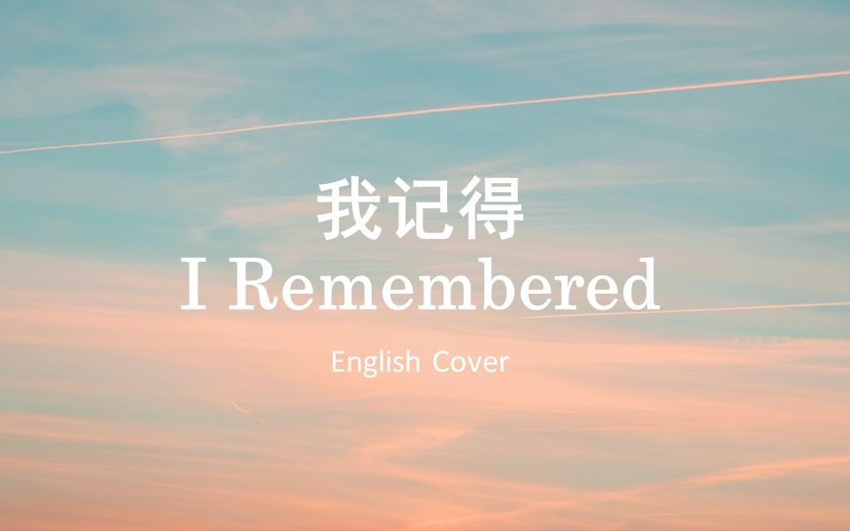 [图]英文翻唱 | 赵雷《我记得》英文版 I Remembered：一首写给妈妈的歌~