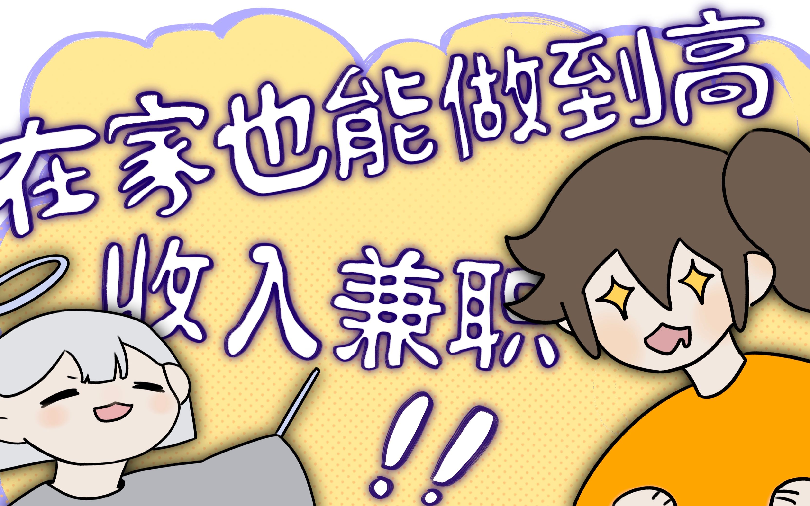 找不到工作来试试这个高收入兼职吧