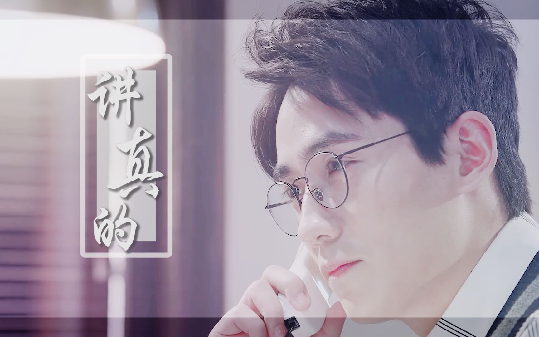 【朱一龙】【巍生素】讲真der