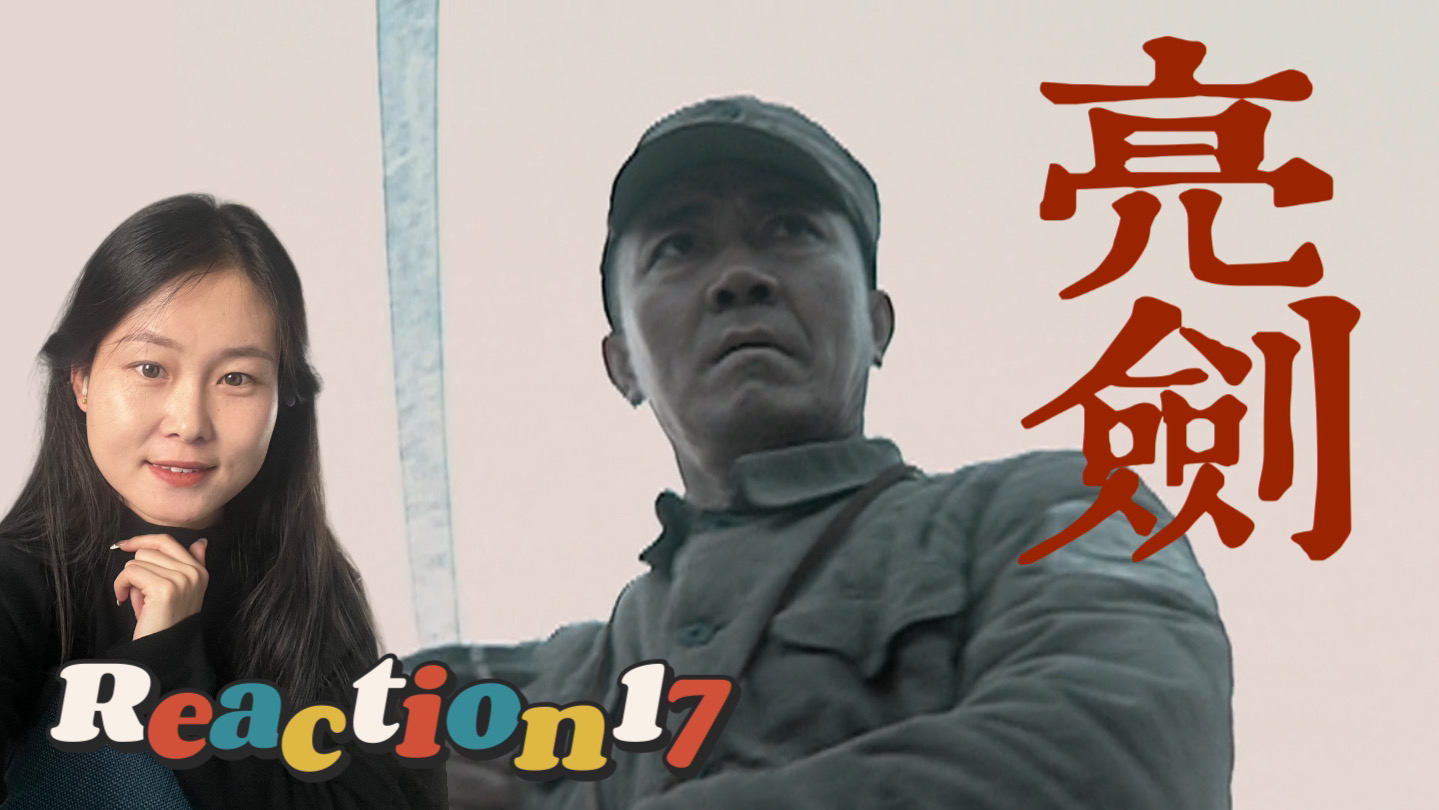 [亮剑Reaction17]有仇必报!!!哔哩哔哩bilibili