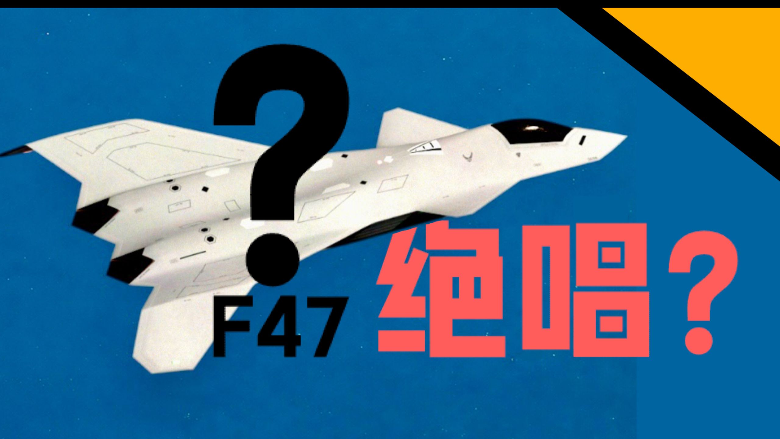 一架背叛美国理想的六代机，却成为了新一代300咩鳖神器？