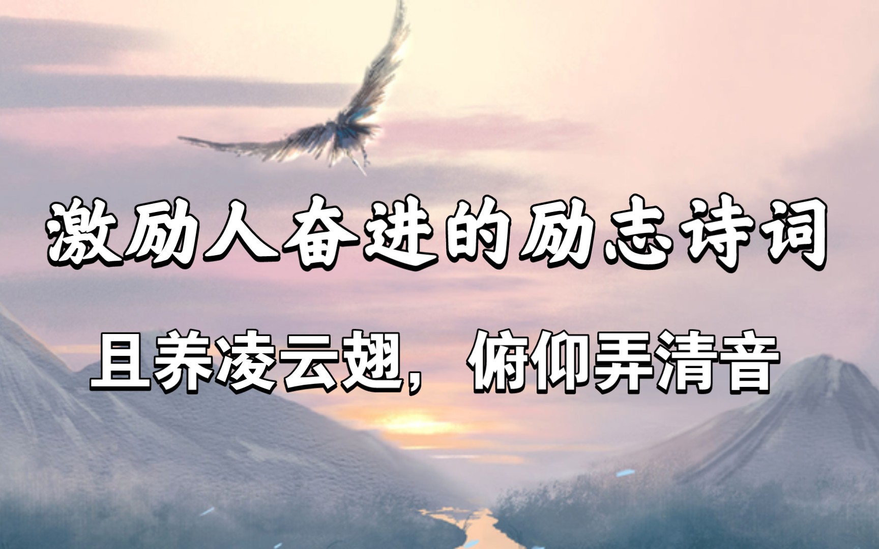 “寄言燕雀莫相啅,自有云霄万里高” | 激励人奋进的励志诗词哔哩哔哩bilibili