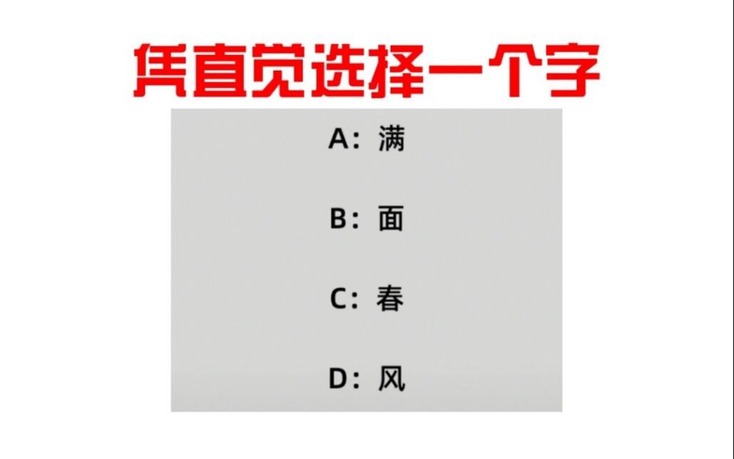 [图]【测字占卜】凭直觉选择一个字，测测你今年的运势