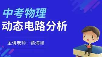 君翰中考物理-动态电路分析
