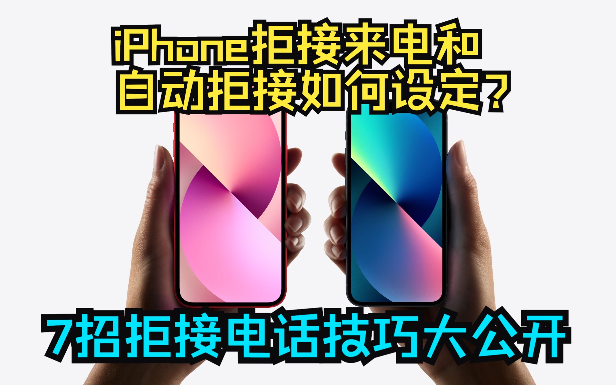 iPhone拒接来电和自动拒接如何设定?7招拒接电话技巧大公开哔哩哔哩bilibili