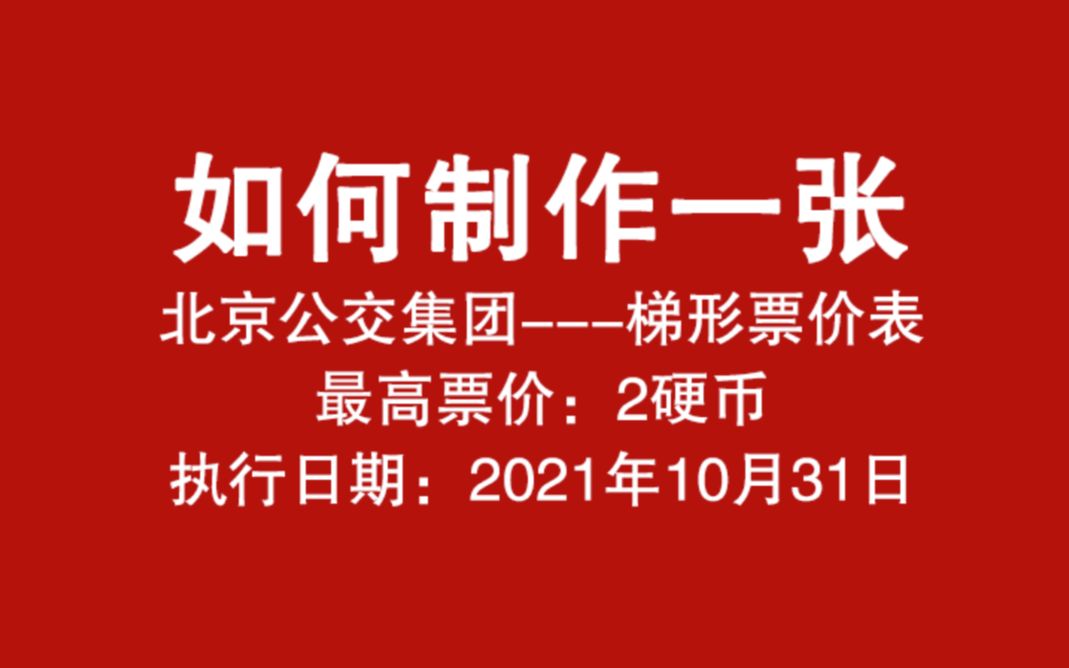 【实录教程】如何制作一张BPT梯形票价表?哔哩哔哩bilibili