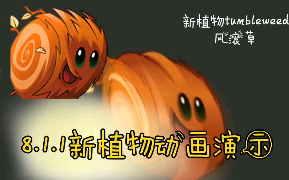 1.1新植物-风滚草(tumbleweed)动画演示