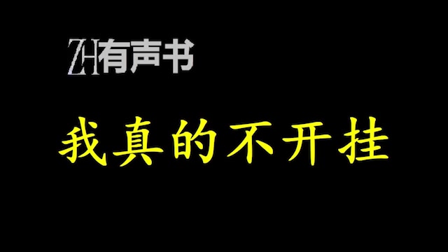 我真的不开挂“为什么他碰不见神仙,这绝对是开挂了,我要举报!”ZH有声书:完结合集哔哩哔哩bilibili