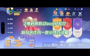 Download Video: 守塔不能停第24天第二章移动bug讲解实战技巧讲解