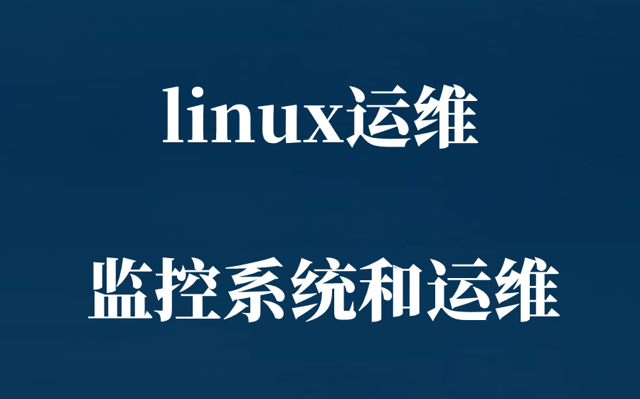 半小时搞懂linux运维监控运维的招聘要求(一听就会)哔哩哔哩bilibili