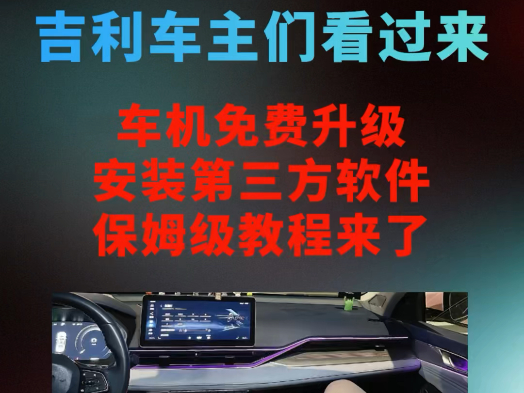 吉利车机免费升级系统安装软件教程!开吉利的车主们有福了,车机免费升级安装第三方软件以及 CarPlay 车载互联,保姆级教程!#吉利汽车 #吉利#吉利星...