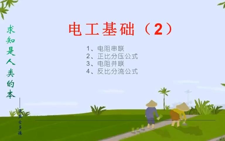 电工基础(2)电阻的串联和并联哔哩哔哩bilibili