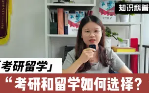 Download Video: 考研和留学可以两手抓吗