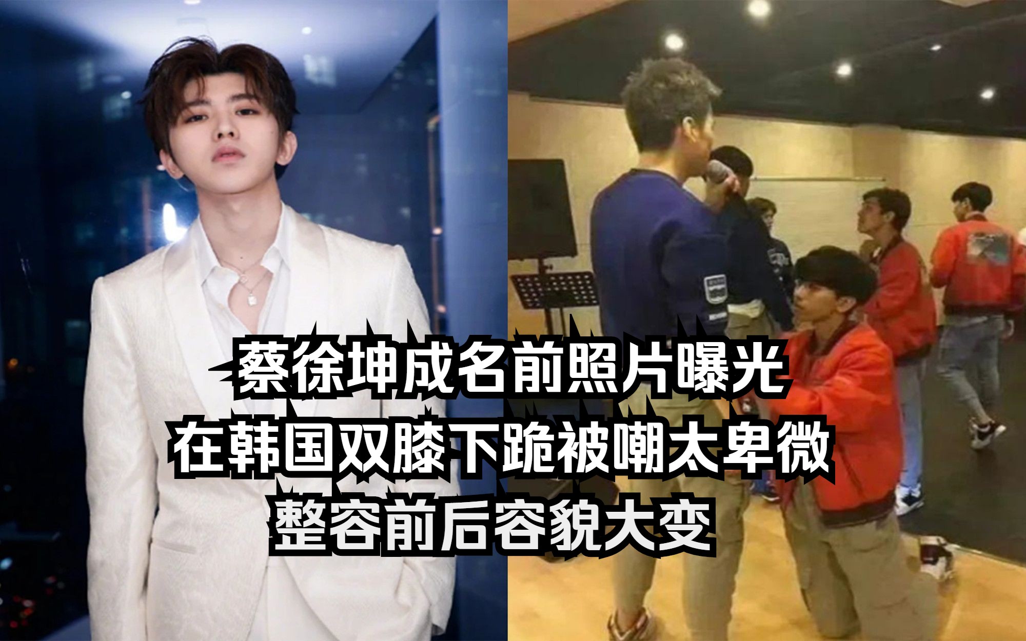 蔡徐坤成名前照片曝光,在韩国双膝下跪被嘲,整容前后容貌大变