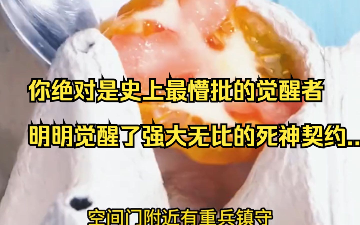 【小说】你绝对是史上最懵批的觉醒者,明明觉醒了强大无比的死神契约....哔哩哔哩bilibili