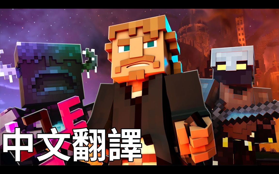 [图]CaptainSparklez - "Rising Kingdom" 王国再起 中文翻译(繁)