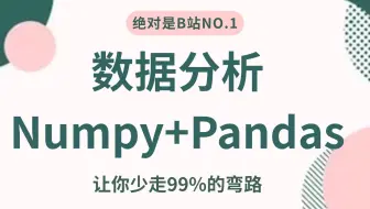 【最新版 】数据分析 numpy pandas 数据可视化 （完整版），详细 通俗易懂