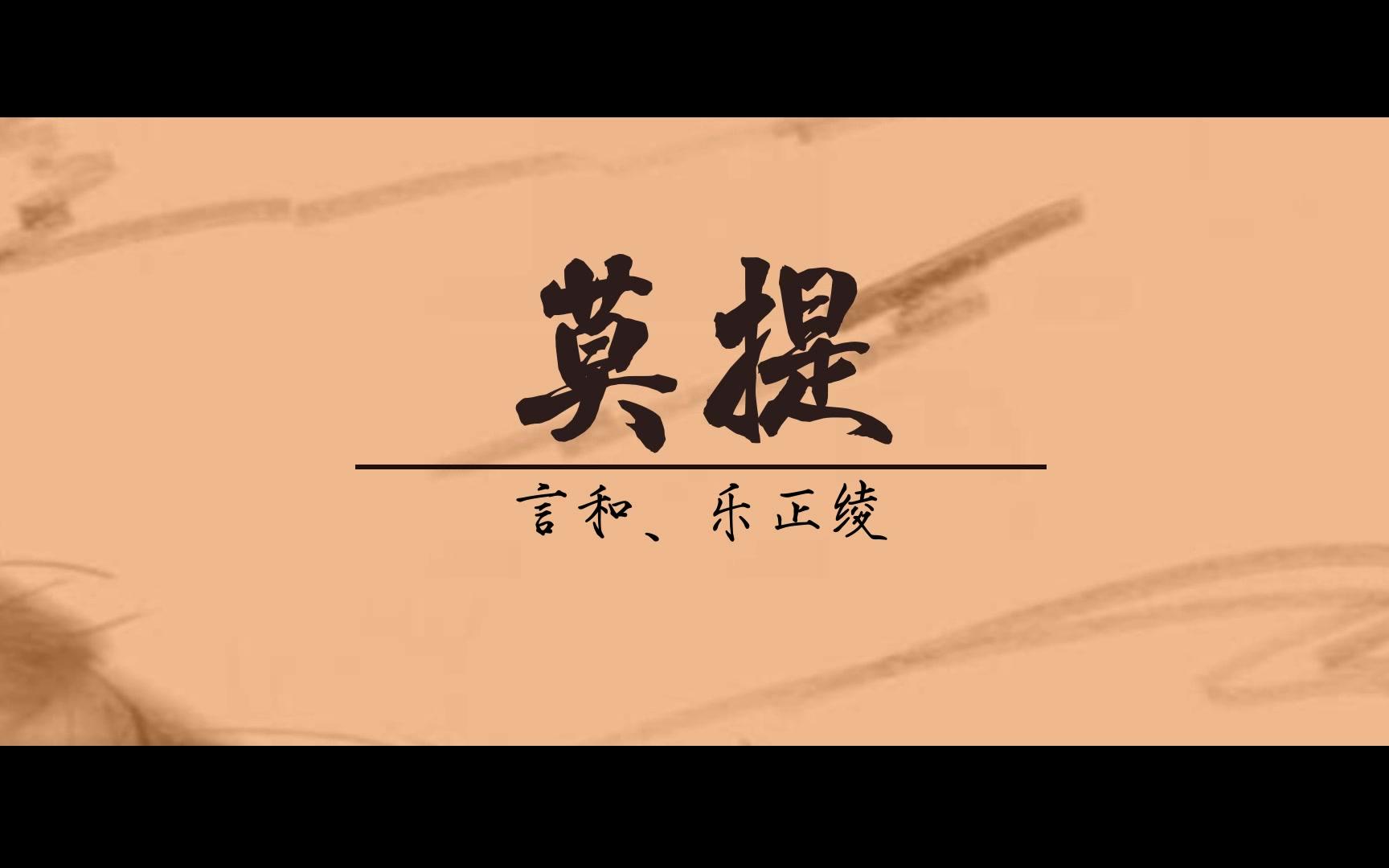 【言绫原创曲】莫提【莫语休说系列】【卧澜听风】哔哩哔哩bilibili