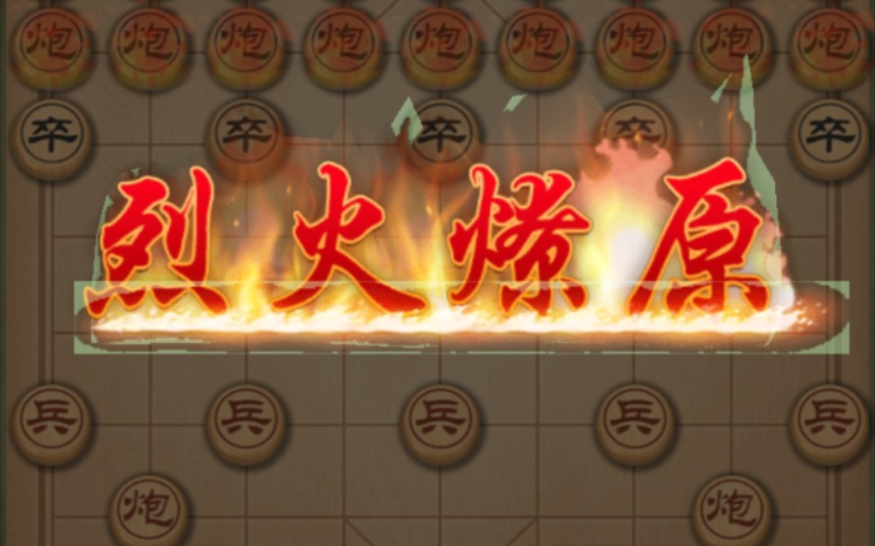 【万宁象棋】烈火燎原加强版胜率明显提升!至76%!游戏解说