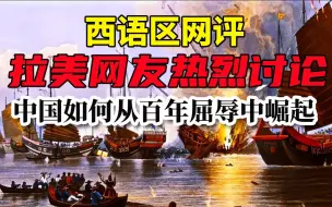 Download Video: 拉美网友西语热烈讨论：中国如何从百年屈辱中崛起