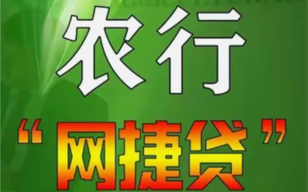 [图]农业银行网捷贷产品介绍+错误代码破解方法+农行错误代码解答大全，胡旺金融知识分享，拒绝高知识付费，感受专业的力量，传递正能量让世界充满爱