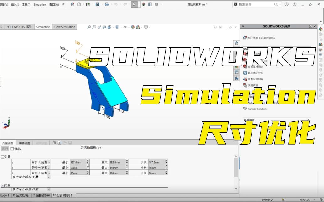 [图]Simulation有限元分析应用实例：尺寸优化设置