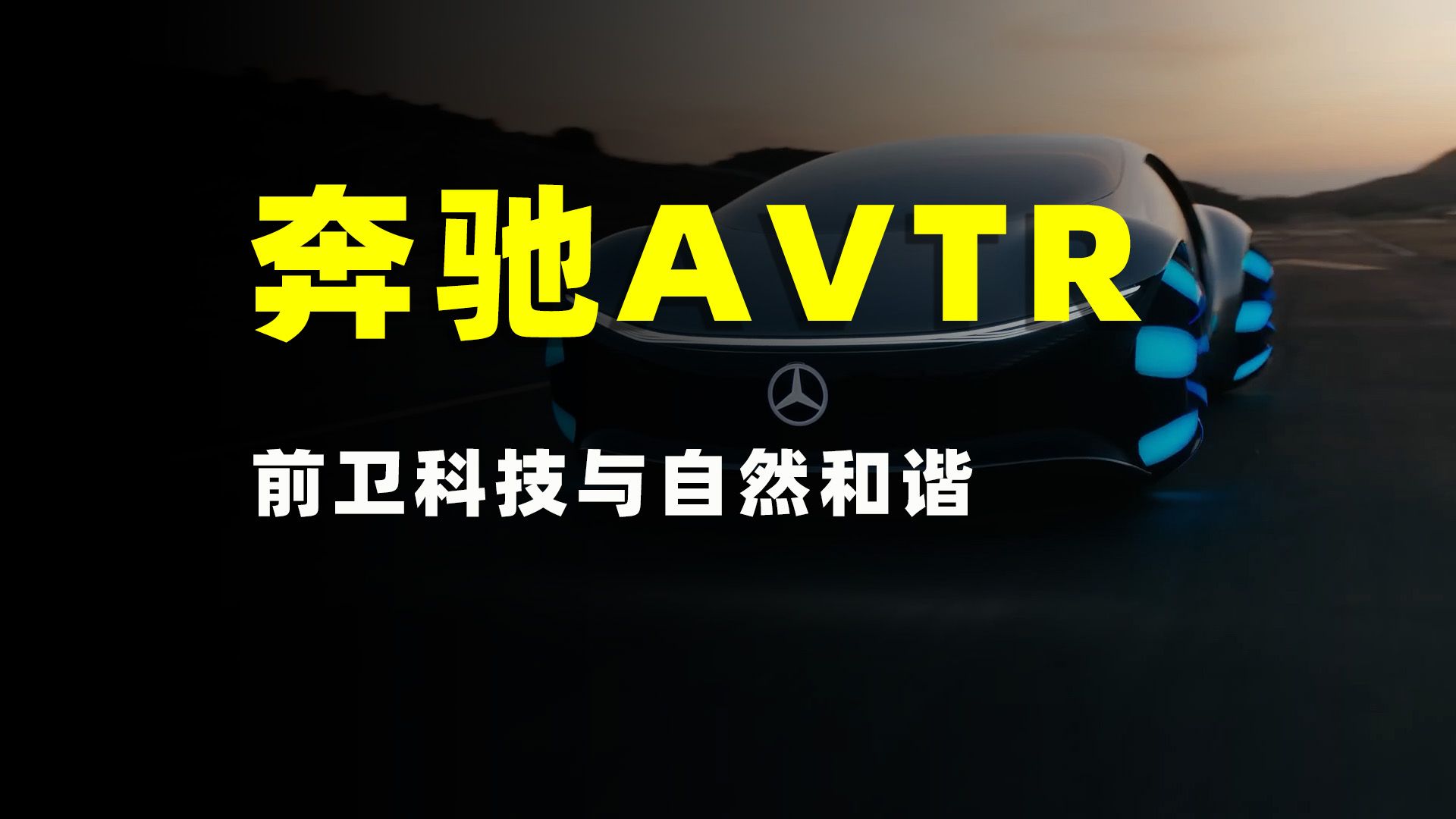 奔驰最新概念车AVTR,有多酷炫?哔哩哔哩bilibili