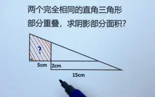 Video herunterladen: 两个完全相同的直角三角形部分重叠，求阴影面积