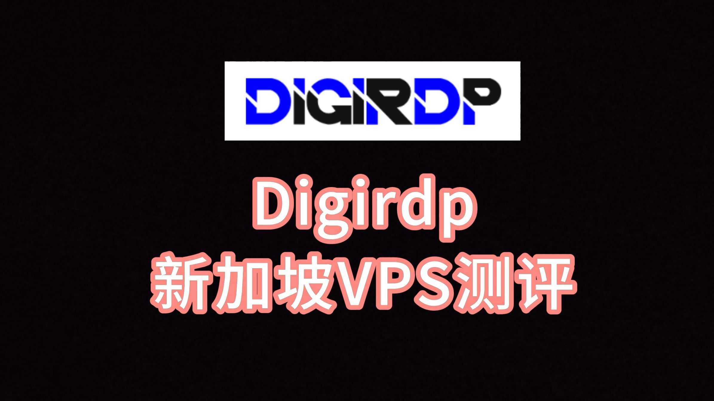 Digirdp新加坡VPS测评 新加坡服务器推荐 新加坡服务器延迟 新加坡vps怎么样 VPS加油站