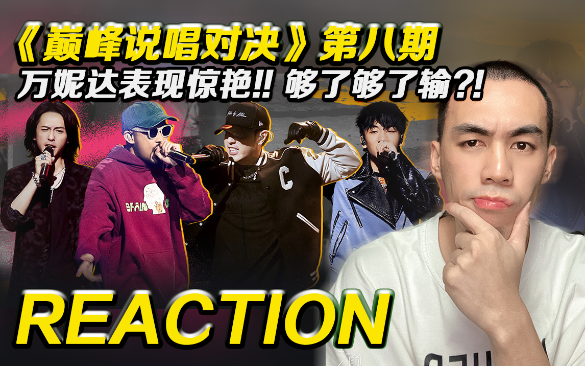 [图]【 巅峰对决P8】万妮达的表现太棒啦!! 你觉得《够了》输了吗？【Reaction】