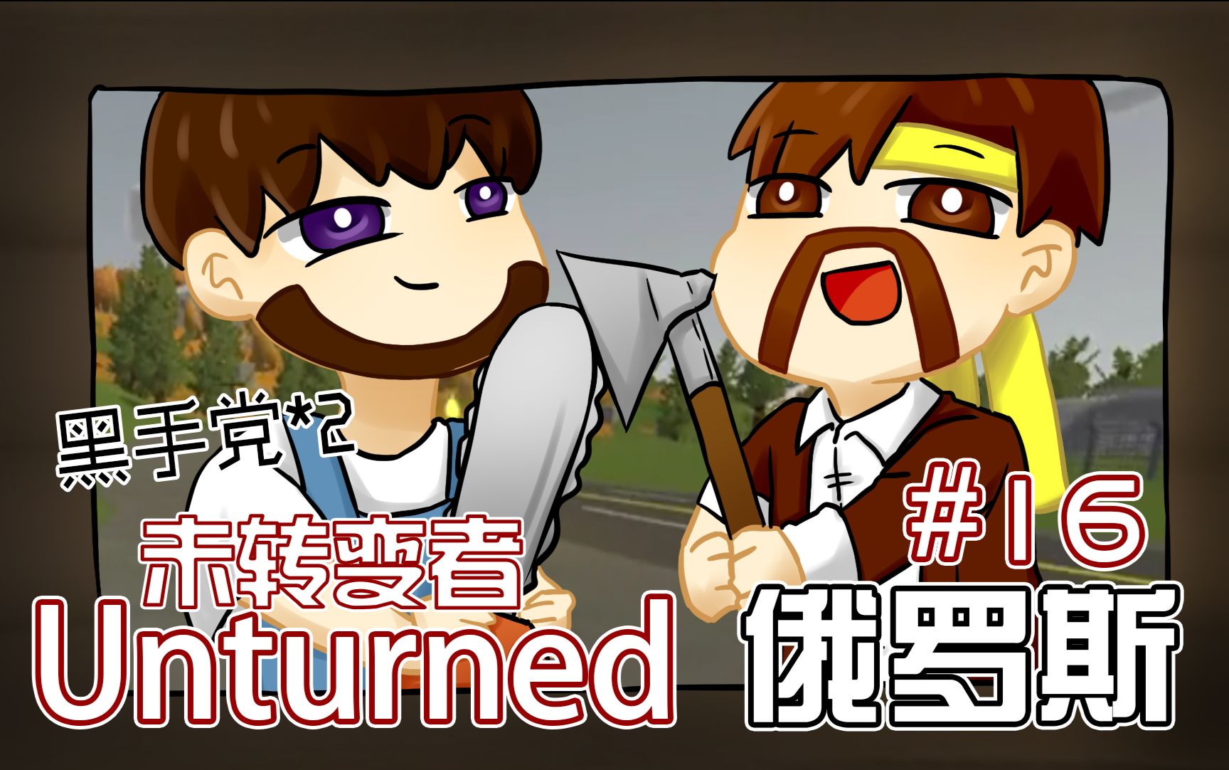 [图]未转变者Unturned《籽岷的多模组困难生存 俄罗斯 第十六集》