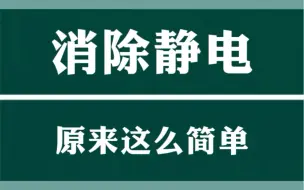 消除静电原来这么简单