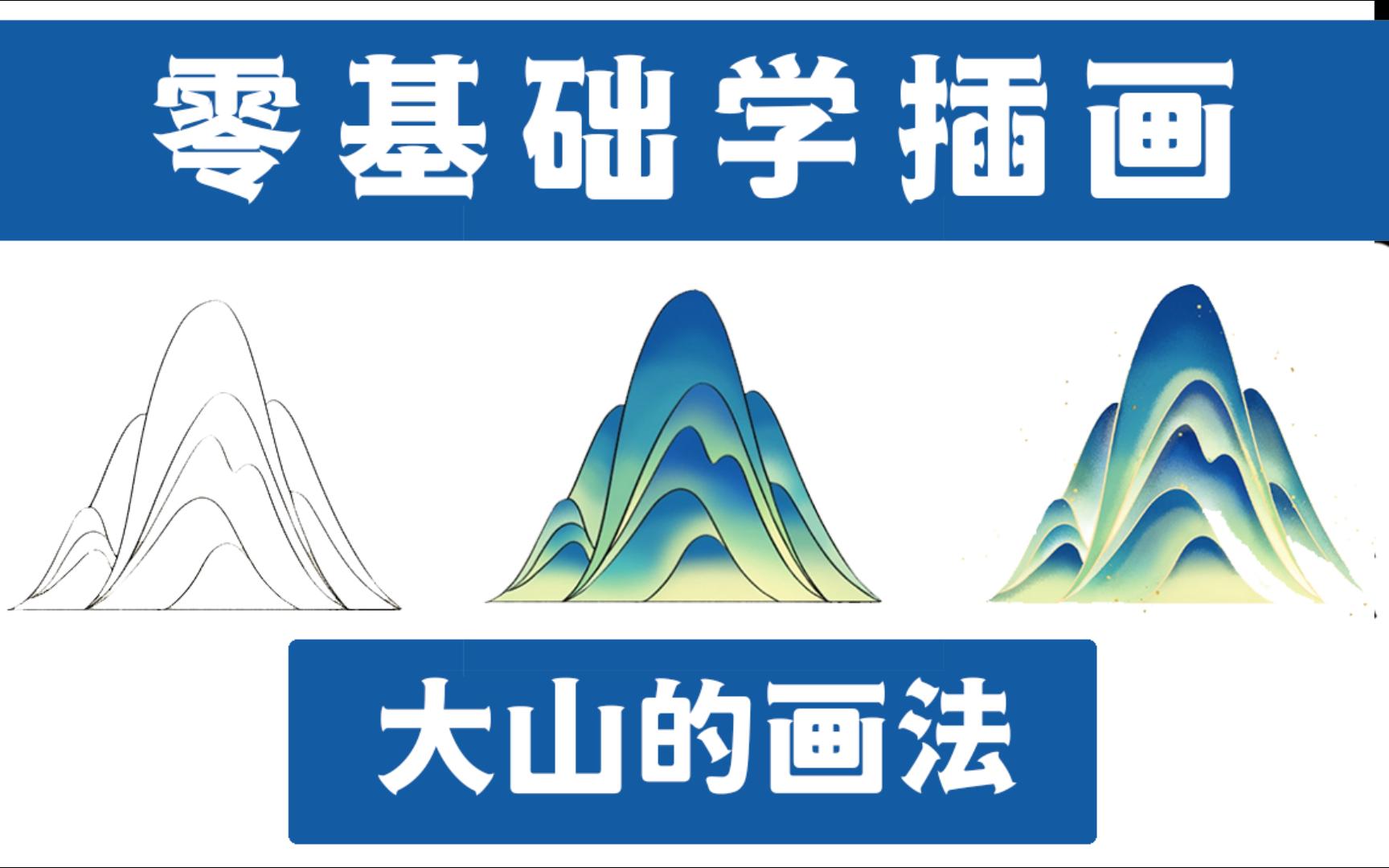 【绘画】零基础新手小教程,超简单国风插画“山”的绘画小技巧.哔哩哔哩bilibili