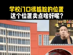 Télécharger la video: 学校门口很尴尬的位置，这个位置卖点啥好呢？