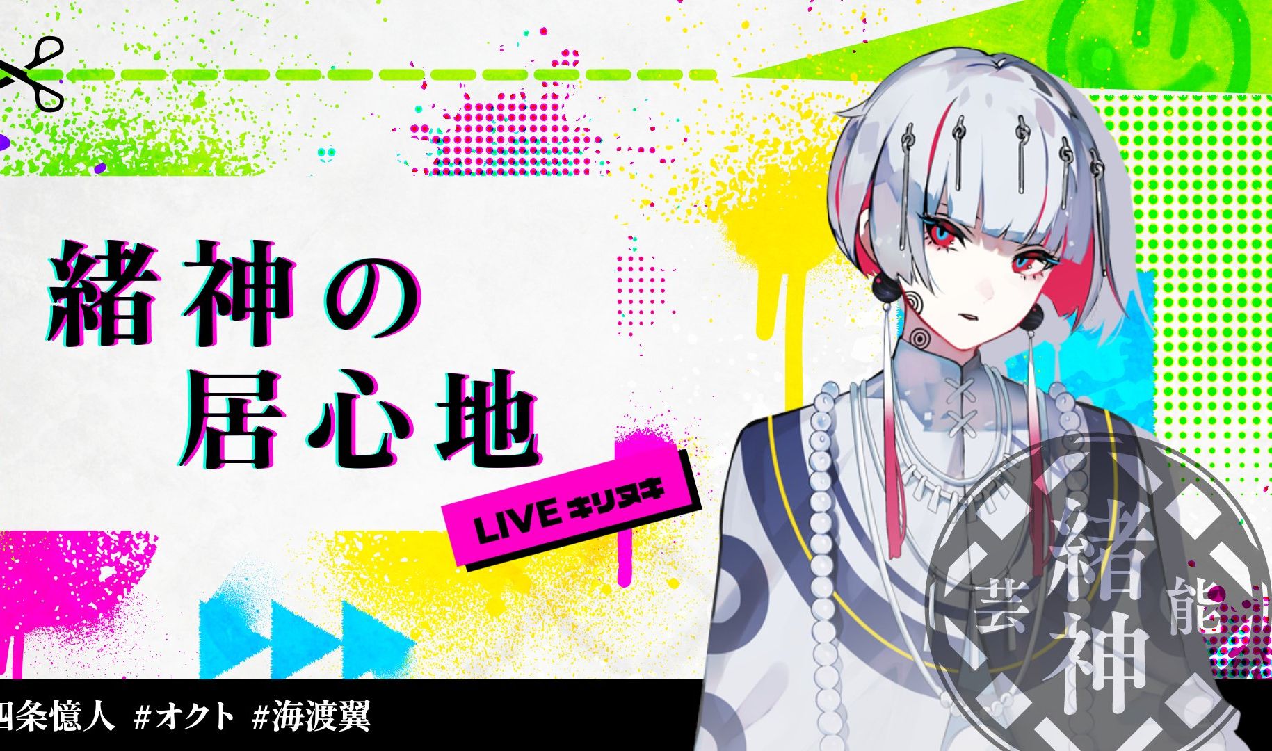 【搬运】待在绪神的感觉直播切片 オクト(cv.海渡翼)【星芥showtime】