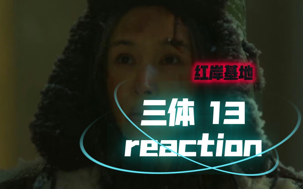 【三體電視劇reaction 13】葉文潔到(紅岸基地)