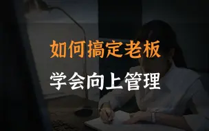 Télécharger la video: 如何搞定老板，学会向上管理